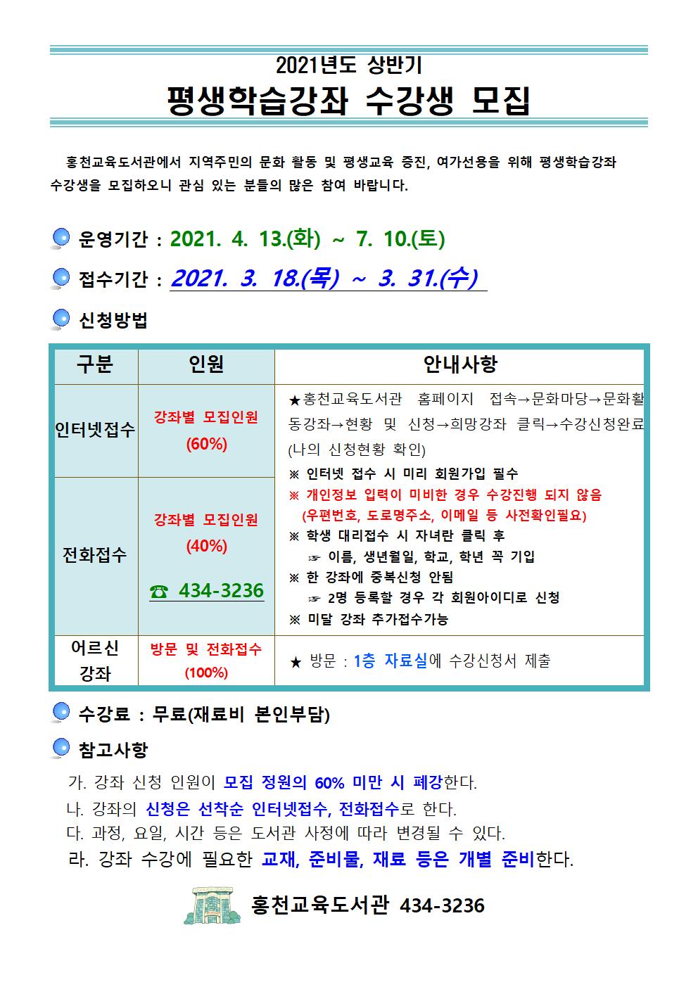 2021 상반기 평생학습강좌 안내문001.jpg